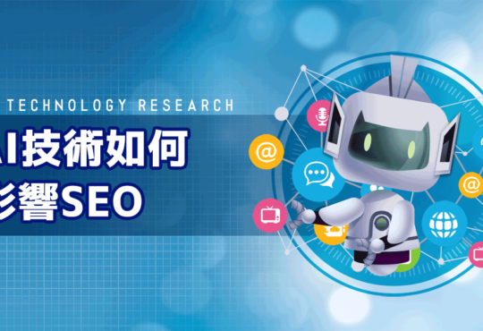 AI技術如何影響SEO？