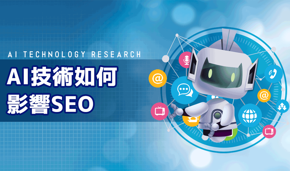 AI技術如何影響SEO？