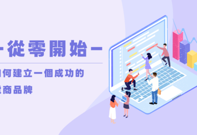 從零開始 - 如何建立一個成功的電商品牌