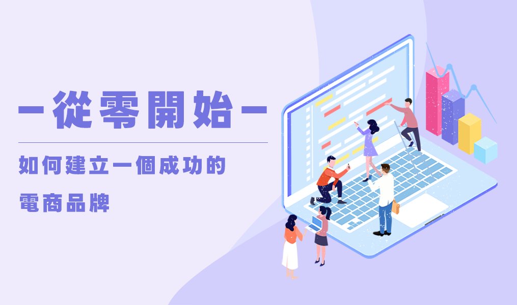 從零開始 - 如何建立一個成功的電商品牌