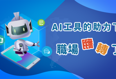 在AI工具的助力下，職場翻轉了嗎？