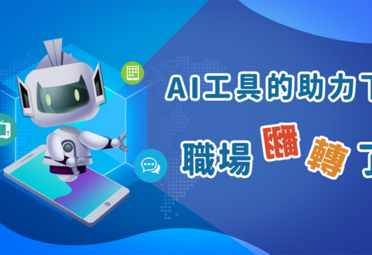 在AI工具的助力下，職場翻轉了嗎？