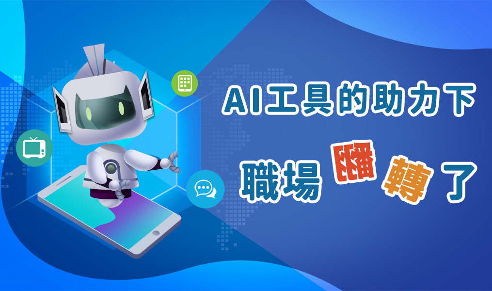 在AI工具的助力下，職場翻轉了嗎？