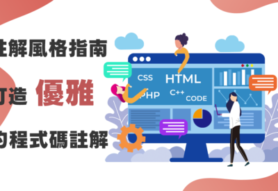 註解風格指南：打造優雅的程式碼註解