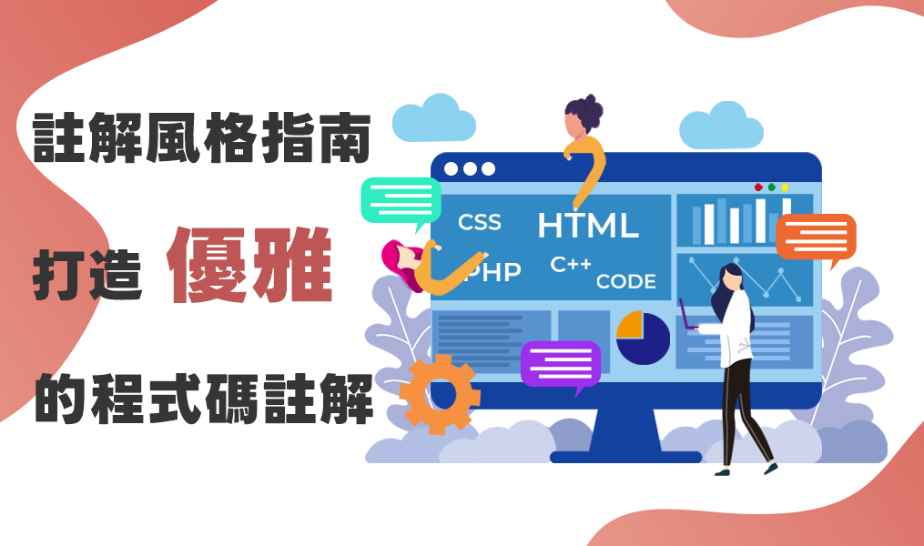 註解風格指南：打造優雅的程式碼註解