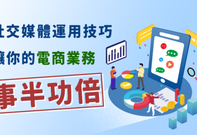 運用社交媒體，讓你的電商業務更有吸引力