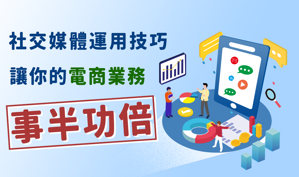 運用社交媒體，讓你的電商業務更有吸引力