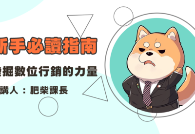 發掘數位行銷的力量：新手必讀指南