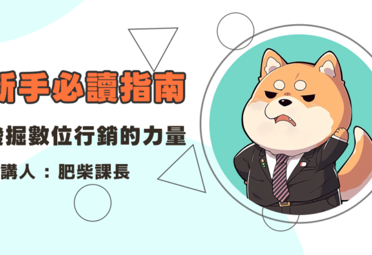 發掘數位行銷的力量：新手必讀指南