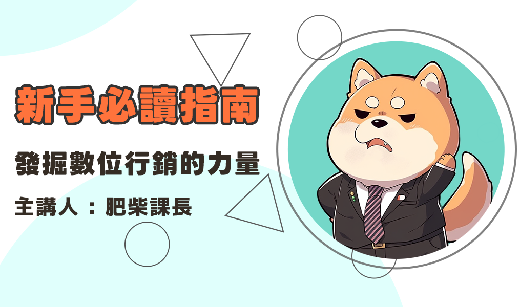 發掘數位行銷的力量：新手必讀指南