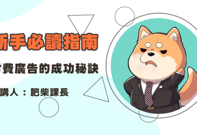 付費廣告的成功秘訣：Google Ads 和 Facebook Ads 策略