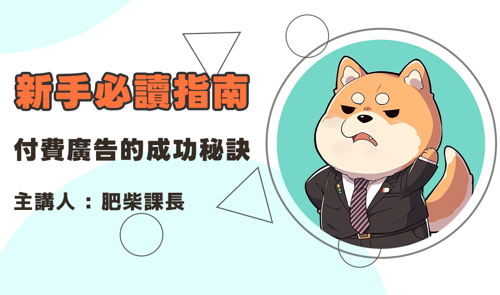 付費廣告的成功秘訣：Google Ads 和 Facebook Ads 策略